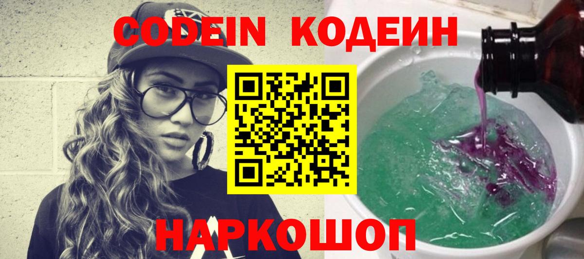 сколько стоит  Вход с VPN  Кодеин Purple Drank  Богородск  Кодеиновый сироп Lean напиток Lean (лин) 